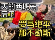 乐动体育投注-关于罗马防线表现稳固，保持不败助球队上升排名的信息