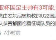 乐动体育投注-换汤不换药，国足又开始选主帅了，这次洋帅来头可不小！的简单介绍