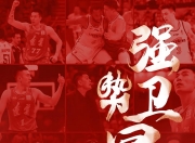 乐动体育登录-关于山东男篮力克辽宁队，豪取关键胜利狂飙的信息