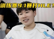 乐动体育平台-LOL世界冠军AD复出！自降身价打次级联赛，FoFo被TLN优化再次失业