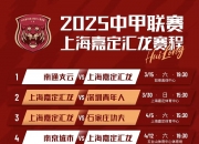 乐动体育官方入口-赛事预告|2025中甲联赛第16轮上海嘉定汇龙对阵南通支云的简单介绍