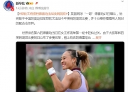 乐动体育官方入口-关于德雷珀谈与郑钦文搭档混双：她是一位优秀的球员，和她搭档很有趣的信息
