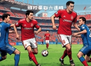 乐动体育投注-阿贾克斯力克对手晋级半决赛
