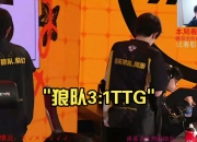 乐动体育在线-狼队3-1TTG奇招刘禅未见奇效，狼队再胜TTG拿到S组首胜