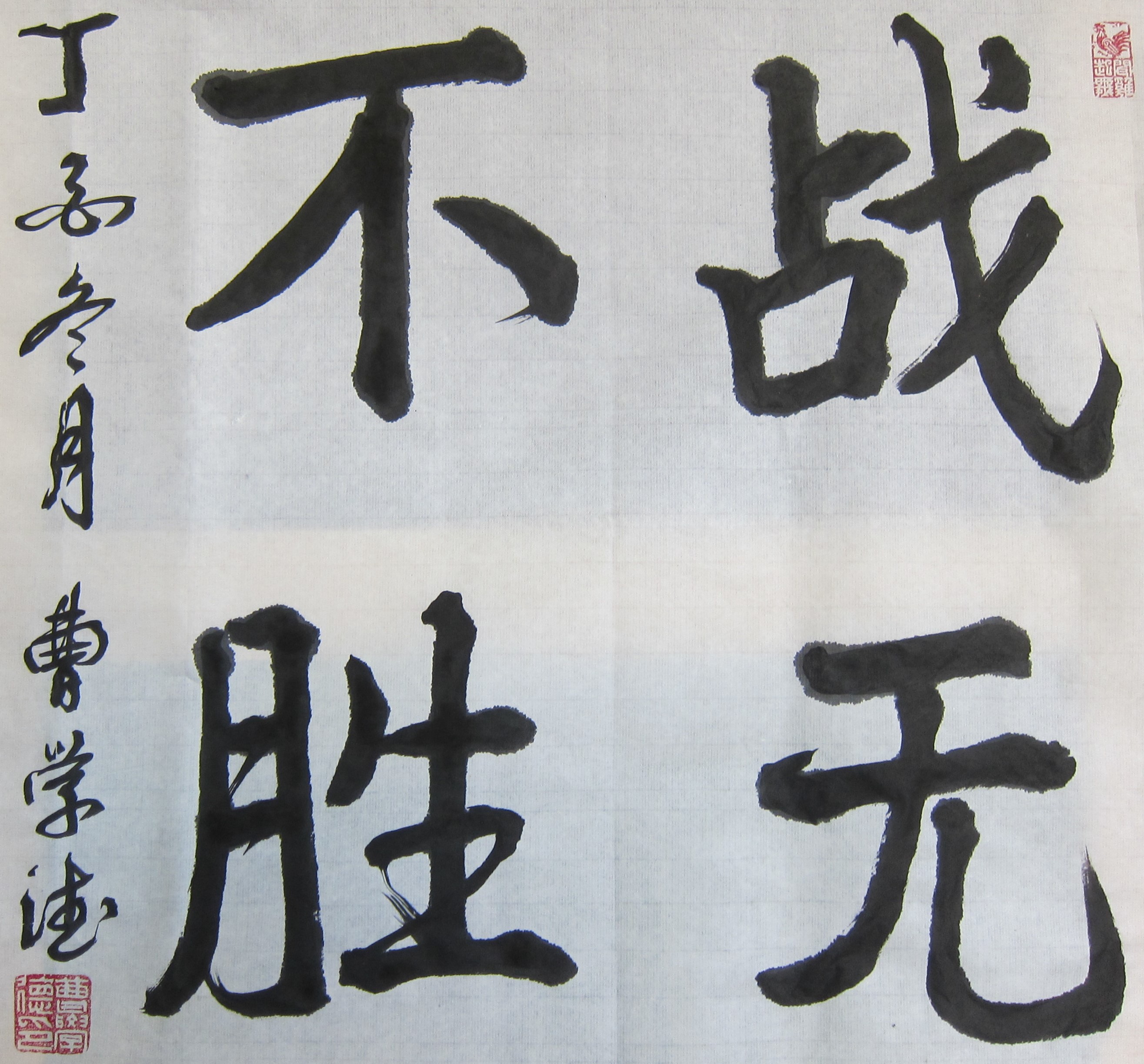 百战不殆永不言败，战火喷张战胜在望