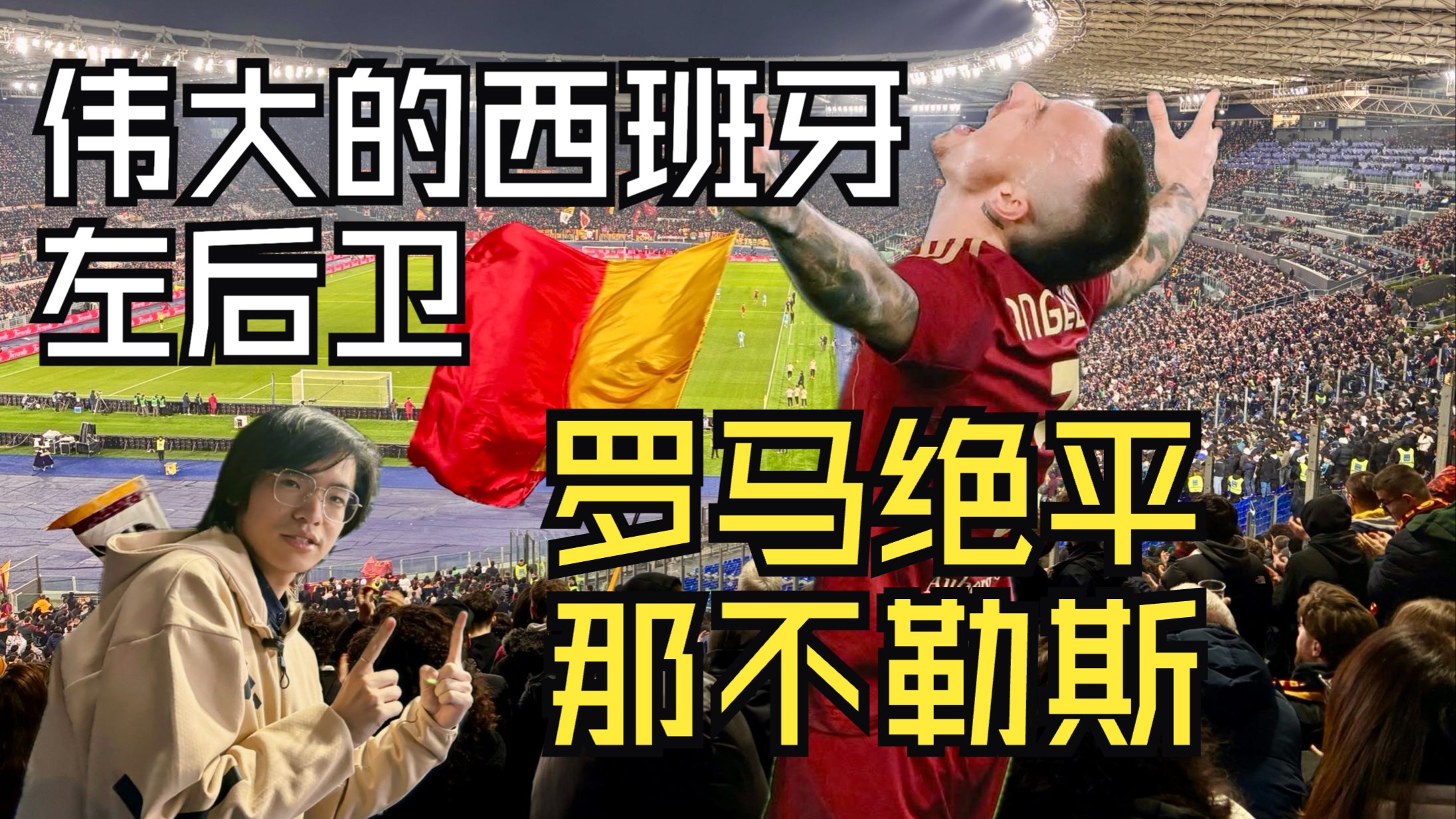 关于罗马防线表现稳固，保持不败助球队上升排名的信息