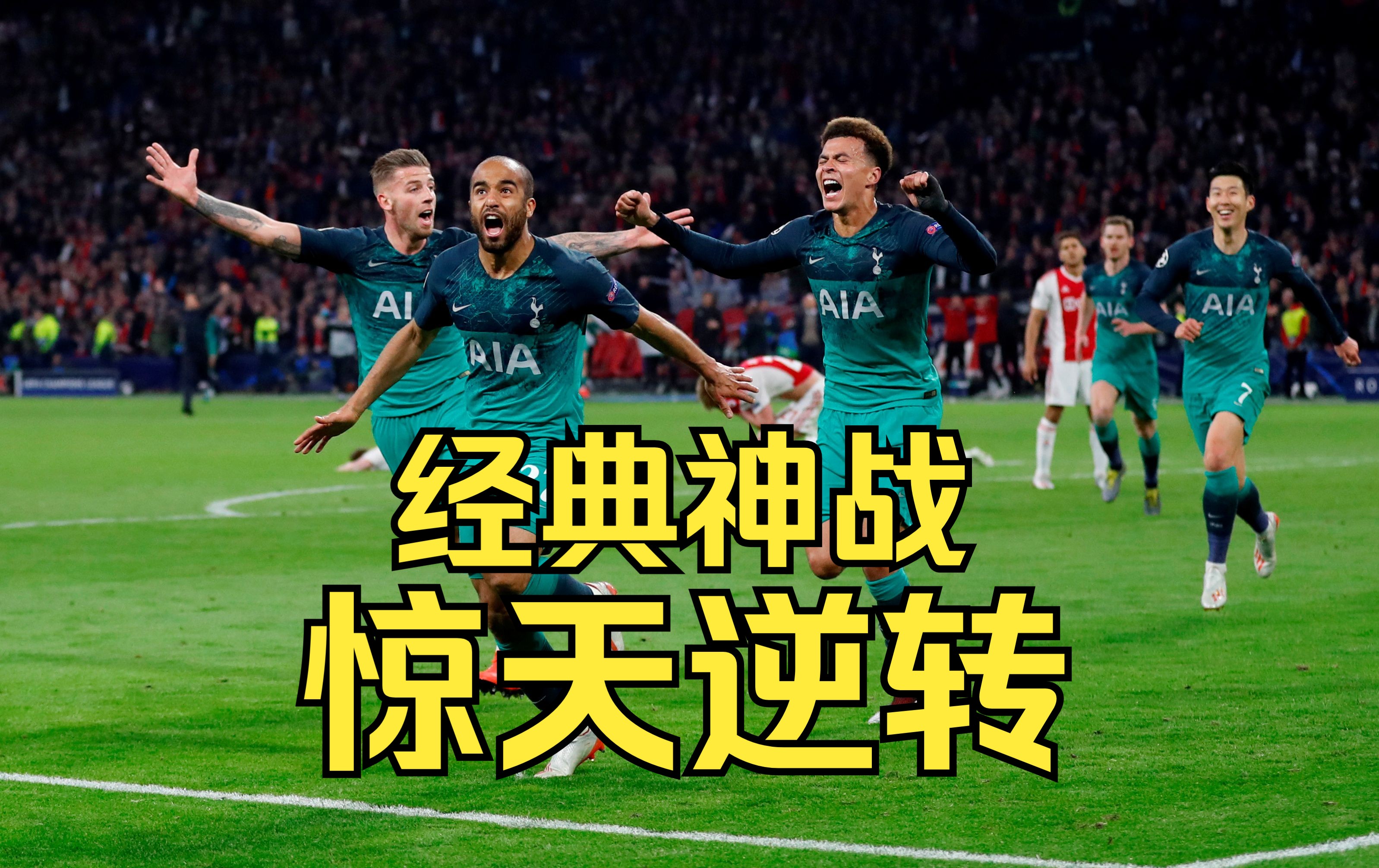 阿贾克斯主场取胜，追赶欧冠之路的简单介绍