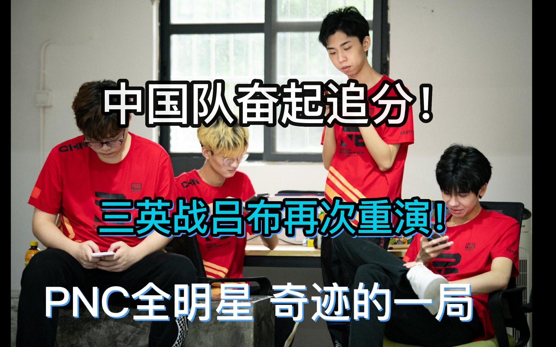 咱们的PNC小队怎么去了韩国就没消息了？？4亮10回复绝地求生的简单介绍