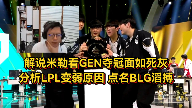 LCP预测LPL四战全败被打脸！GEN被解说诅咒，CEO发文怒喷拳头