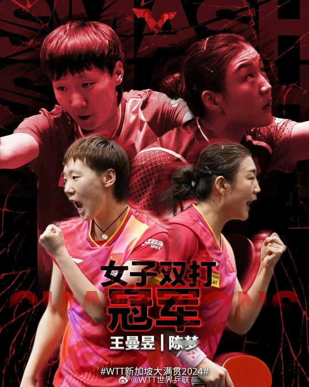 大满贯-王艺迪/蒯曼3-2海产组合女双夺冠
