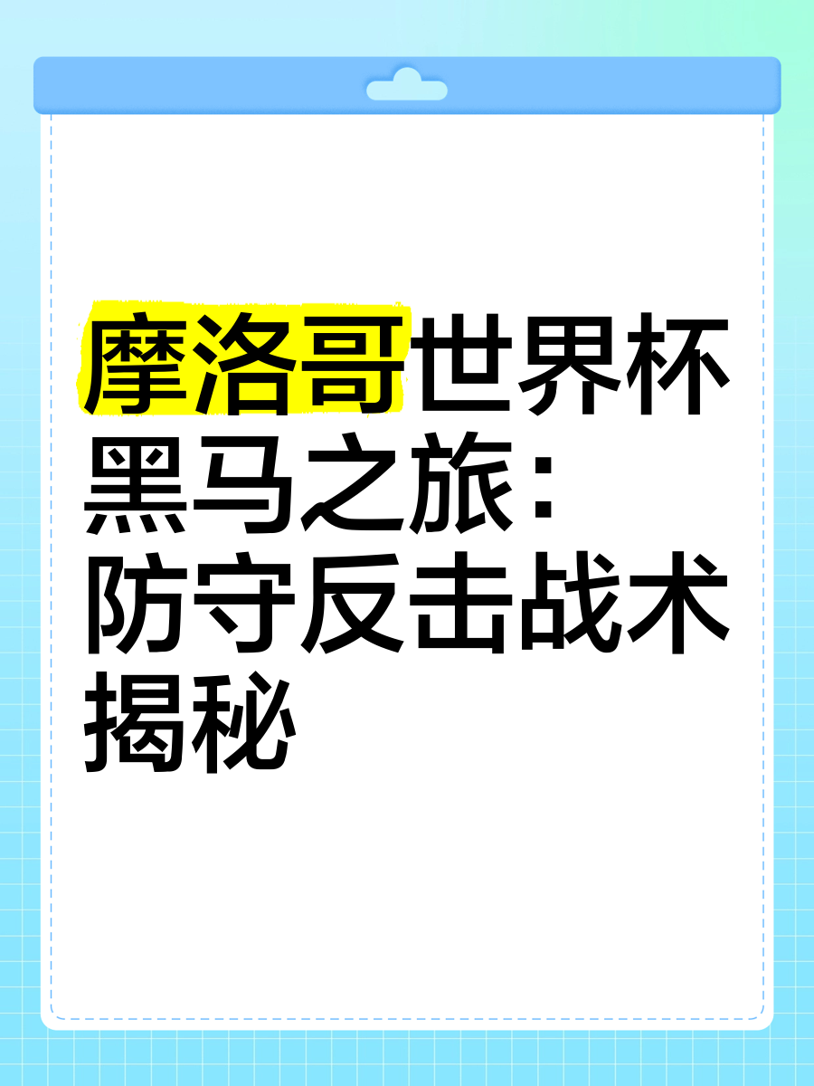 摩洛哥瓦赫达战术布置详解，主帅重点强调防守反击的简单介绍