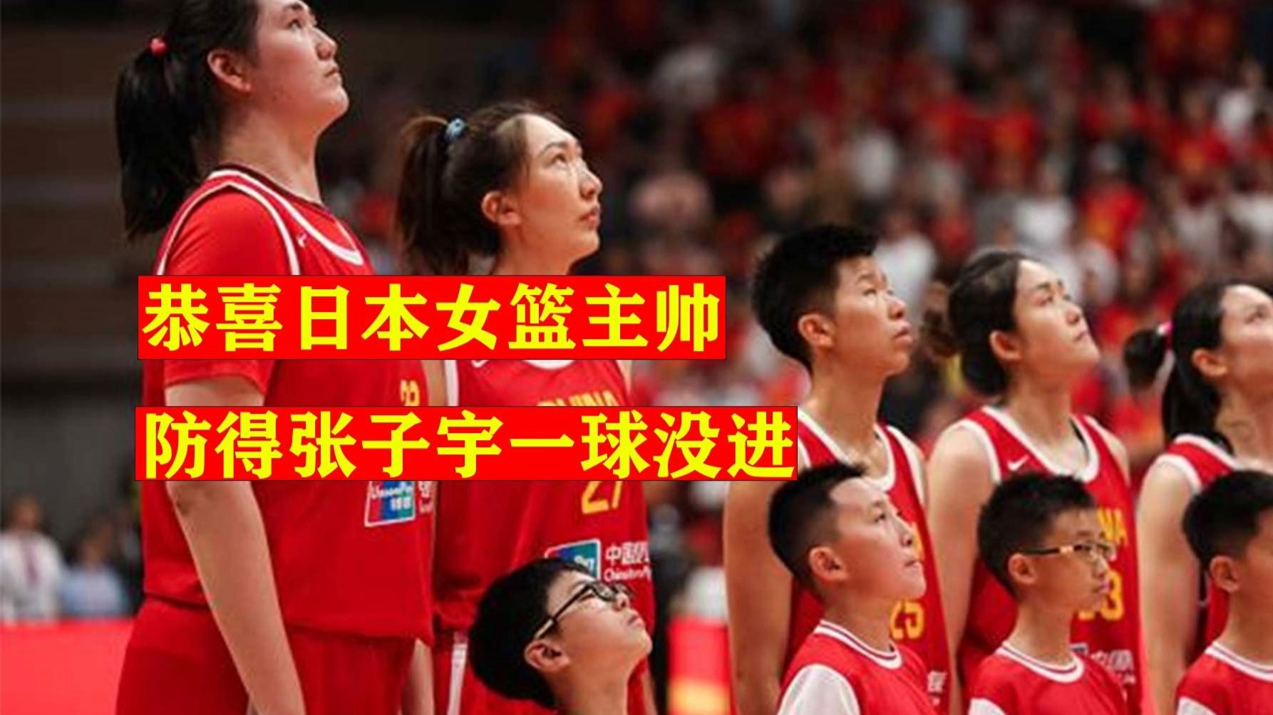 关于日本女篮主帅：我找到方法限制张子宇但赛后才想到的信息