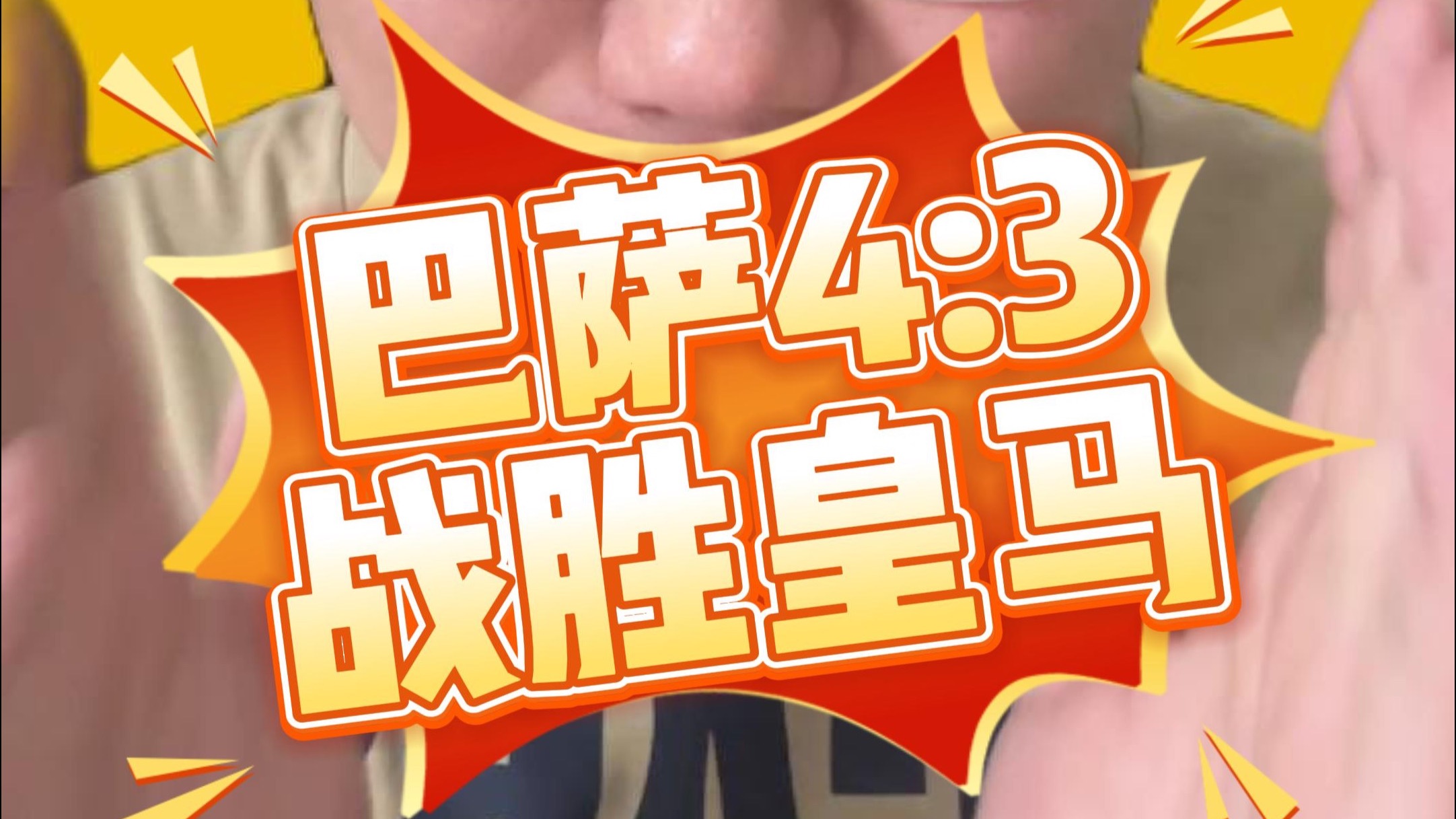 巴萨捡漏领跑，皇马遭逢挫折