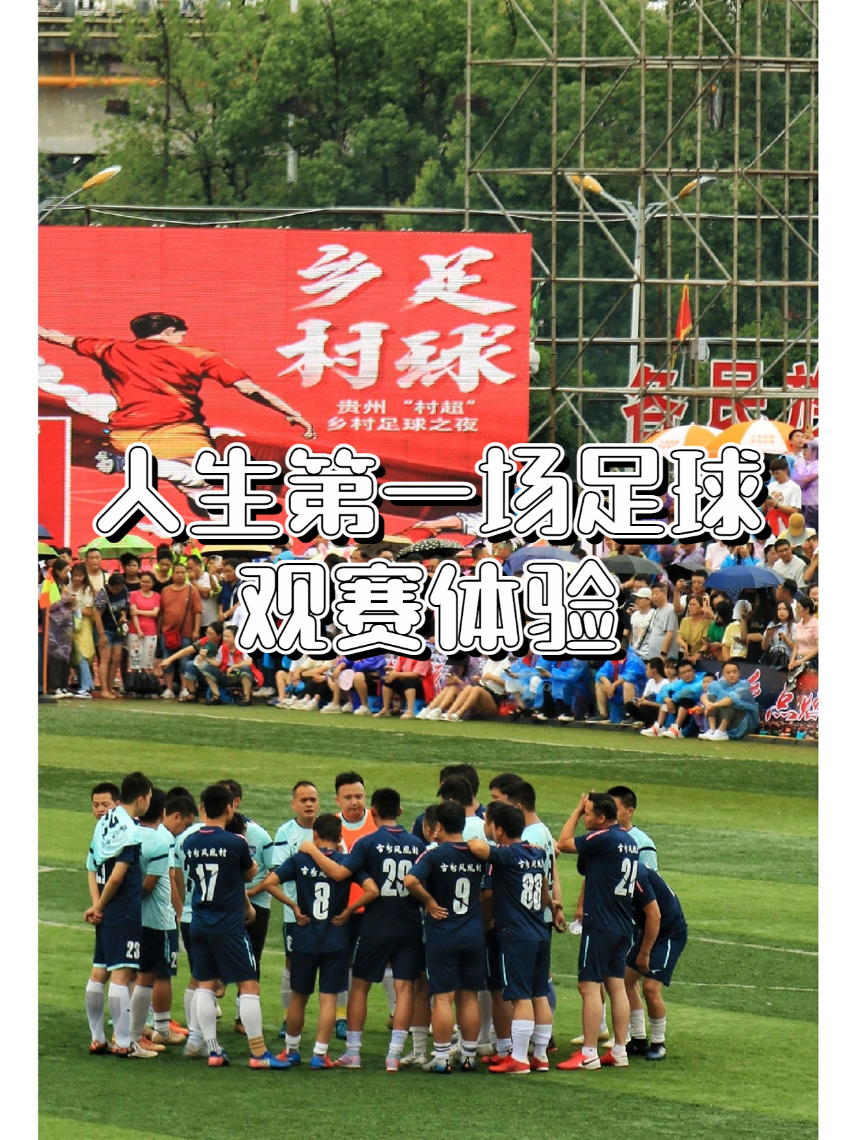 足球比赛现场人山人海，球队斗志昂扬