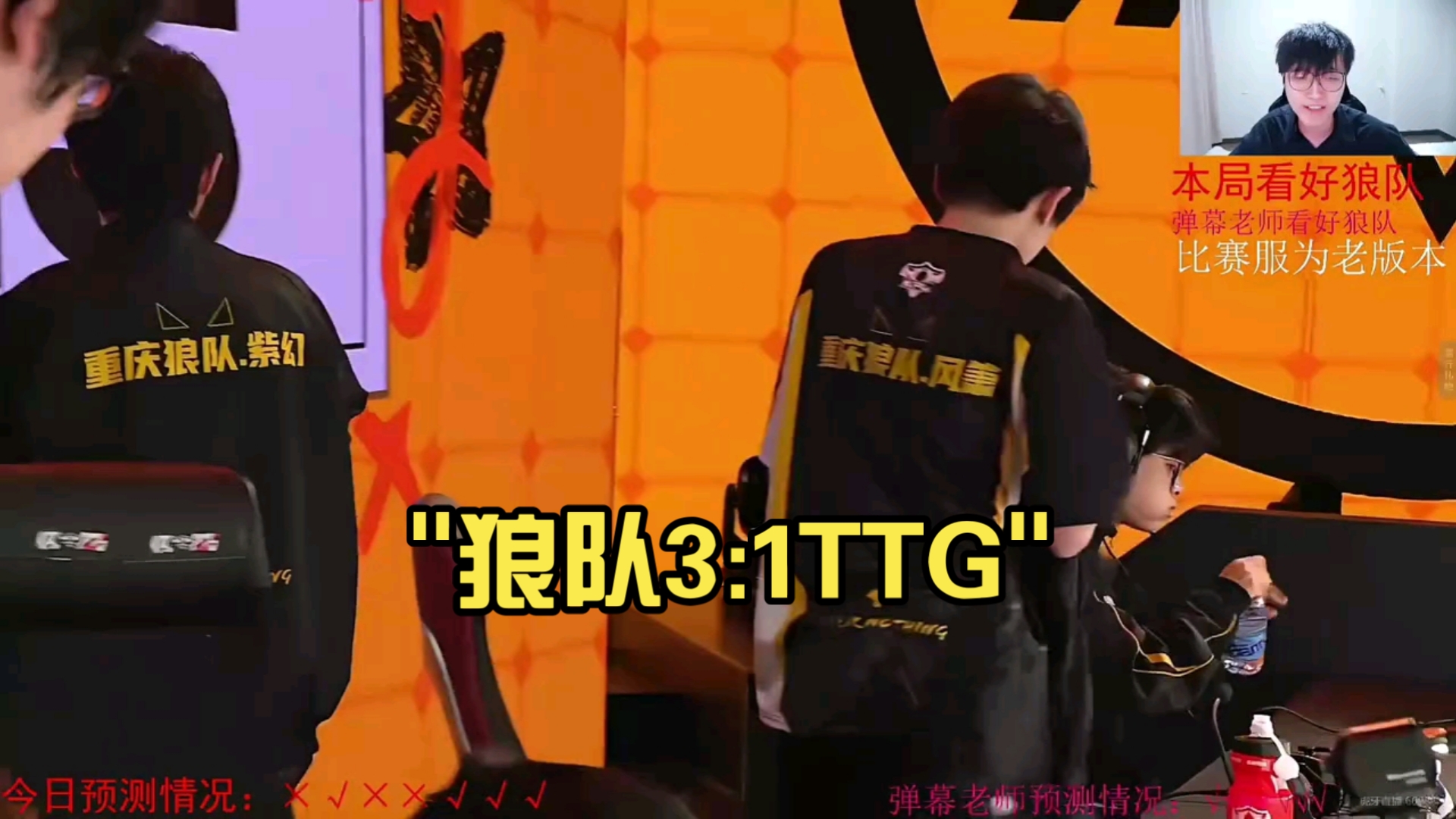狼队3-1TTG奇招刘禅未见奇效，狼队再胜TTG拿到S组首胜
